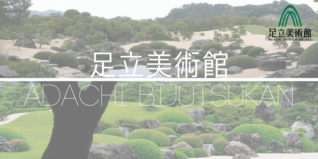 Global Museum of the month: #足立美術館 @AdachiMuseum of #Art & #gardens in #Japan #NoCriticsJustArtists #MuseumsOfTheWorld